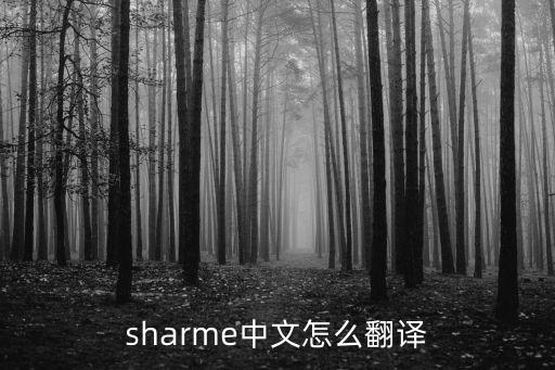 喜馬拉雅 翻譯，sharme中文怎么翻譯
