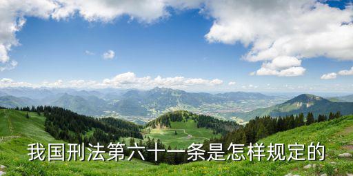 刑法第61條規(guī)定，我國刑法第六十一條是怎樣規(guī)定的