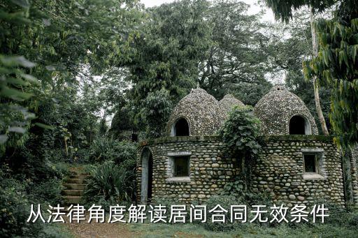 從法律角度解讀居間合同無效條件