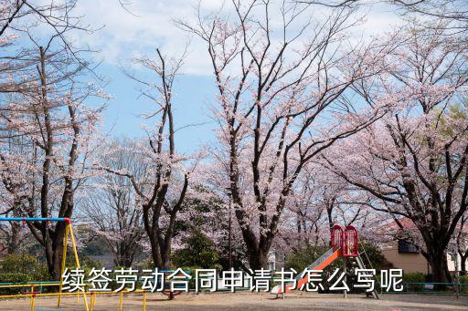 續(xù)簽勞動合同申請書怎么寫呢