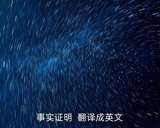 事實(shí)證明  翻譯成英文