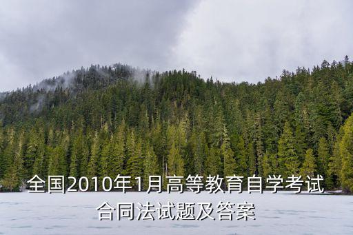全國2010年1月高等教育自學(xué)考試合同法試題及答案