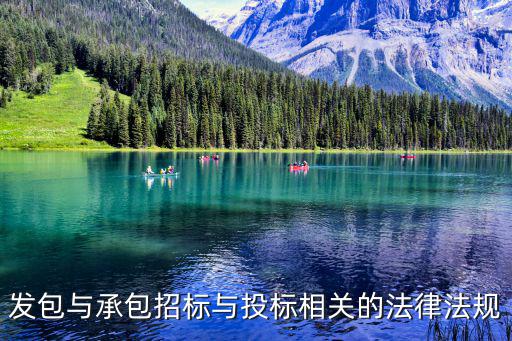 與招投標(biāo)相關(guān)的法律法規(guī)，和招投標(biāo)相關(guān)的法律法規(guī)有哪些