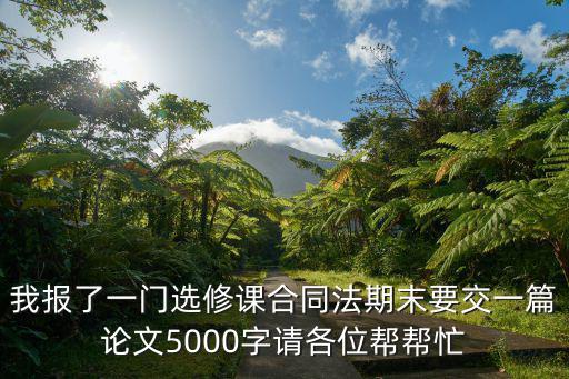 合同法論文5000字，關(guān)于勞動(dòng)合同法方面的畢業(yè)論文法律牛人請(qǐng)進(jìn)