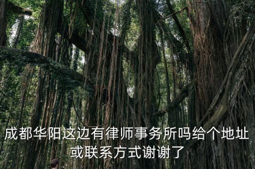 成都華陽這邊有律師事務(wù)所嗎給個地址或聯(lián)系方式謝謝了