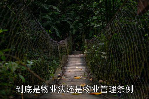 到底是物業(yè)法還是物業(yè)管理條例