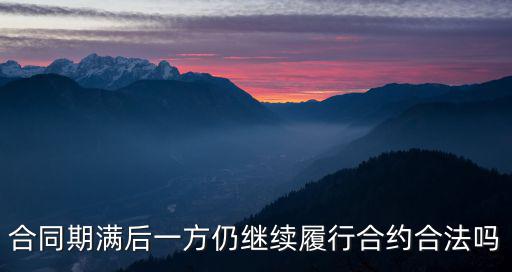 合同期限到期 仍繼續(xù)履行，勞動(dòng)合同到期未續(xù)簽仍繼續(xù)工作有何補(bǔ)償