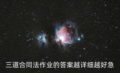 合同法作業(yè)3答案，合同法案例分析題及答案