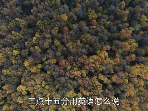 3點15分的英語怎么寫，3點十五英文及音標(biāo)怎么寫