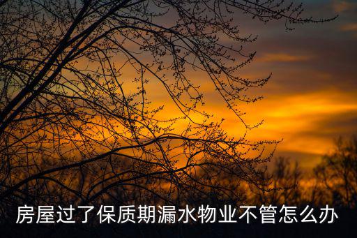 房子漏水物業(yè)不處理怎么辦，房屋滲水物業(yè)不管怎么辦