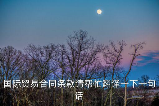 國(guó)際貿(mào)易合同條款請(qǐng)幫忙翻譯一下一句話(huà)