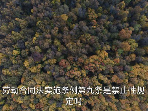 勞動(dòng)合同法第九條規(guī)定，勞動(dòng)合同法第九條適不適應(yīng)于已經(jīng)招錄的在職工作人員