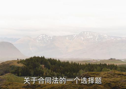 關(guān)于合同法的一個選擇題