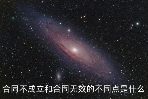 合同不成立和合同無(wú)效的區(qū)別，合同不成立和合同無(wú)效的不同點(diǎn)是什么
