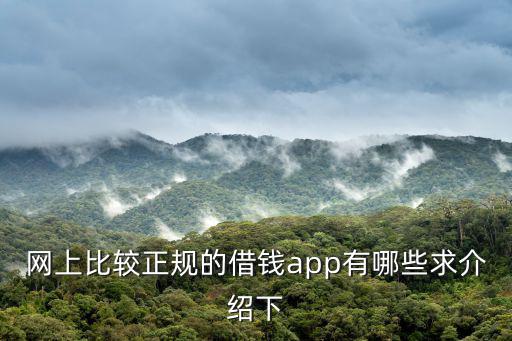 網(wǎng)上比較正規(guī)的借錢app有哪些求介紹下