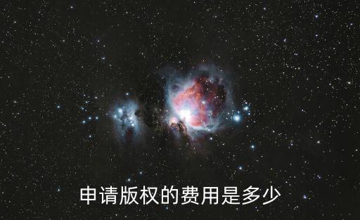 申請(qǐng)版權(quán)的費(fèi)用是多少