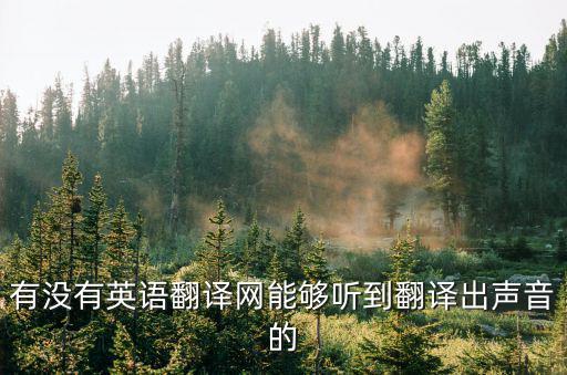 聽英語翻譯成中文在線，聽用英語怎么說
