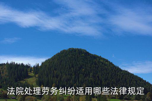 法院處理勞務糾紛適用哪些法律規(guī)定
