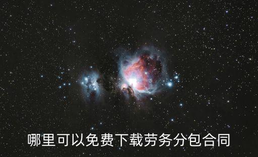 哪里可以免費(fèi)下載勞務(wù)分包合同