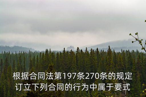 根據(jù)合同法第197條270條的規(guī)定訂立下列合同的行為中屬于要式