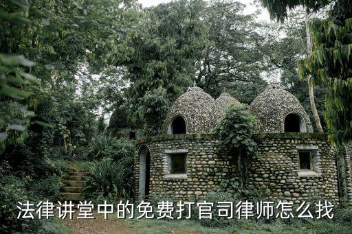 如何找免費律師打官司，免費律師怎么找