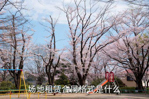 場(chǎng)地租賃合同格式是什么