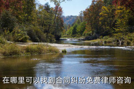 在哪里可以找到合同糾紛免費律師咨詢