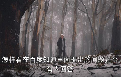 怎么看合同有沒有問題知乎，怎樣看在百度知道里面提出的問題是否有人回答