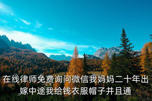免費(fèi)問(wèn)律師在線(xiàn)微信，免費(fèi)律師微信號(hào)