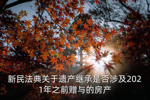 民法典1221條，民法典規(guī)定不滿多少周歲的未成年
