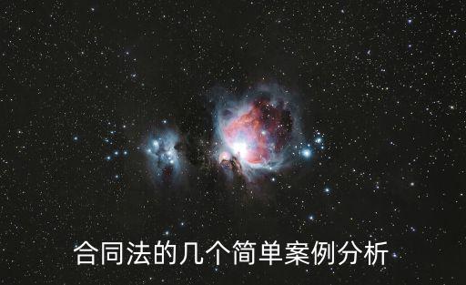 民法典合同糾紛案例分析，合同法案例分析