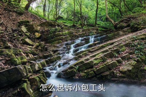 怎么起訴小包工頭