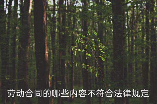 勞動合同的哪些內(nèi)容不符合法律規(guī)定