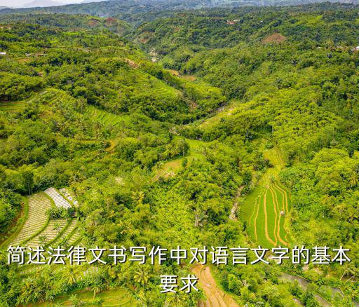法律文書合同寫作要求，法律文書的的敘事應(yīng)符合哪些基本要求