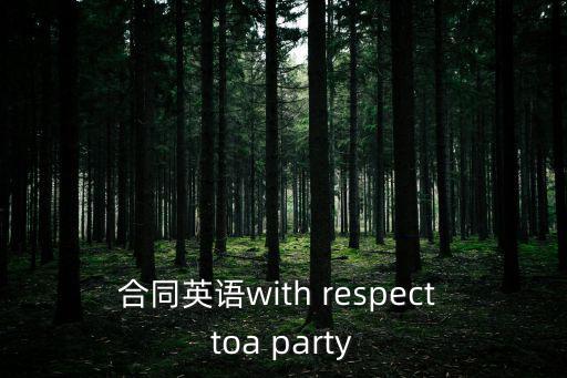 合同范本 英文怎么寫，合同用英文怎么寫
