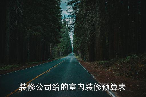 裝修公司給的室內(nèi)裝修預(yù)算表