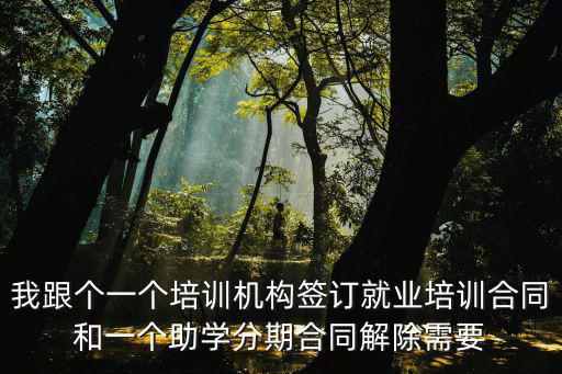 教育培訓(xùn)機(jī)構(gòu)退費(fèi)扣違約金合理嗎，在一家培訓(xùn)機(jī)構(gòu)上課付款方式是先貸款然后分期付不想學(xué)了退