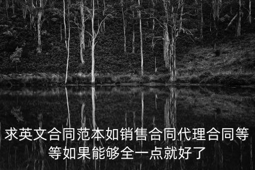 合同樣本 英文，求英文合同范本如銷售合同代理合同等等如果能夠全一點(diǎn)就好了