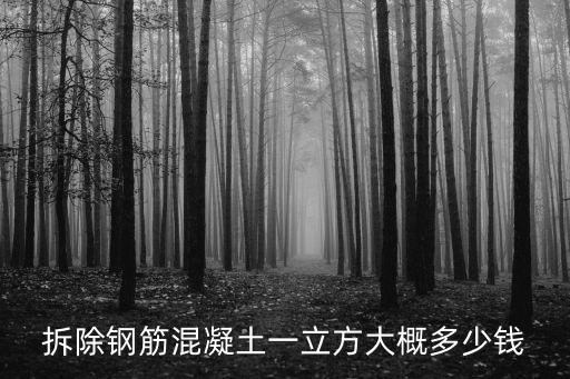 拆除鋼筋混凝土一立方大概多少錢
