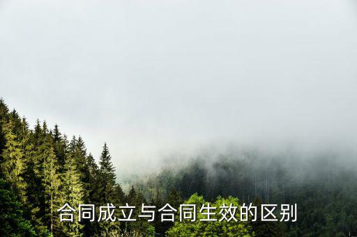 合同生效和合同成立的區(qū)別，合同的成立與合同生效的區(qū)別主要有哪些