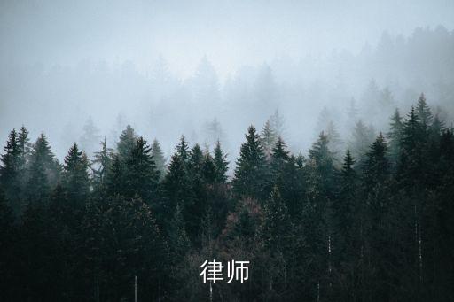 律師
