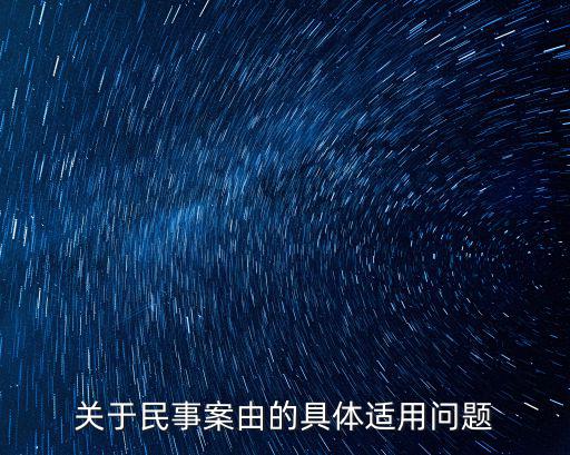 關于民事案由的具體適用問題