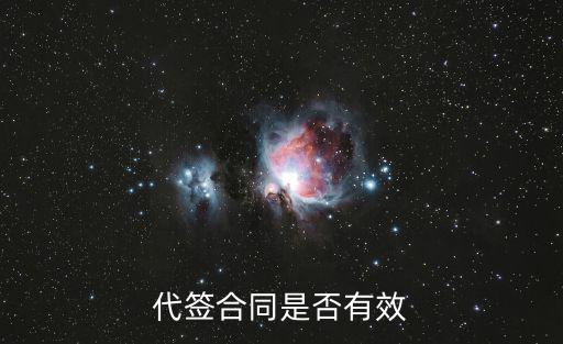 代簽合同是否有效