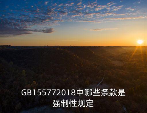 哪些屬于法律強(qiáng)制性規(guī)定，哪些保險(xiǎn)是法律強(qiáng)制規(guī)定一定要投保的