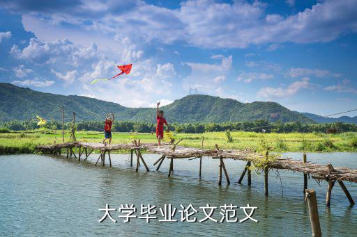 畢業(yè)論文范文模板，畢業(yè)論文的格式和范文