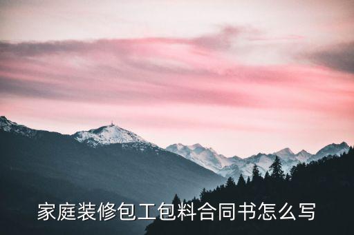 包工包料簡(jiǎn)易合同，油漆包工包料合同怎么寫(xiě)
