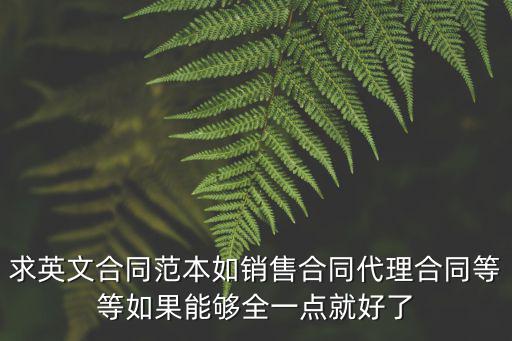 求英文合同范本如銷售合同代理合同等等如果能夠全一點就好了