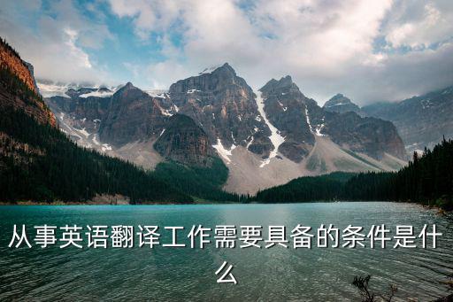 英語翻譯工作要求，從事翻譯工作的要求