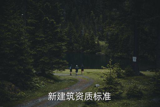 新建筑資質(zhì)標(biāo)準(zhǔn)
