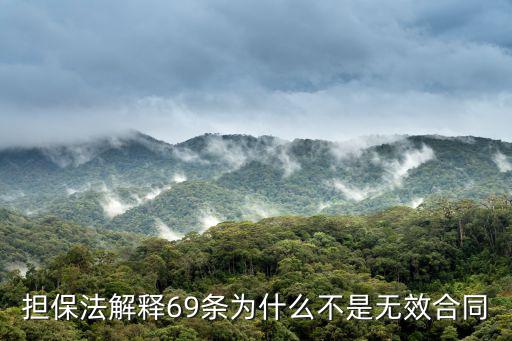 擔(dān)保法解釋69條為什么不是無效合同